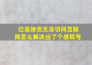 已连接但无法访问互联网怎么解决出了个感叹号