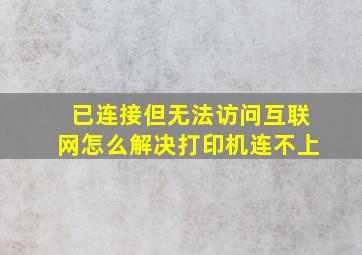 已连接但无法访问互联网怎么解决打印机连不上