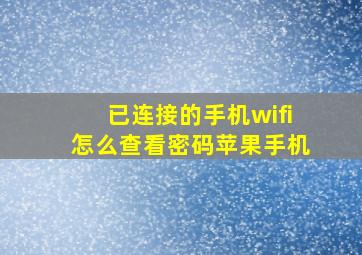 已连接的手机wifi怎么查看密码苹果手机