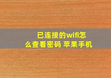 已连接的wifi怎么查看密码 苹果手机