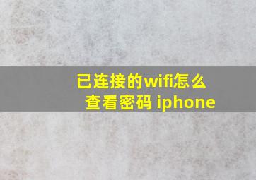 已连接的wifi怎么查看密码 iphone