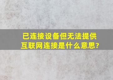 已连接设备但无法提供互联网连接是什么意思?