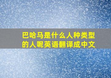 巴哈马是什么人种类型的人呢英语翻译成中文