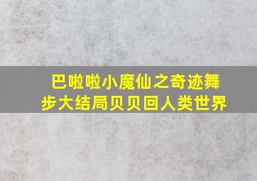 巴啦啦小魔仙之奇迹舞步大结局贝贝回人类世界