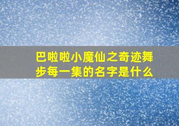 巴啦啦小魔仙之奇迹舞步每一集的名字是什么