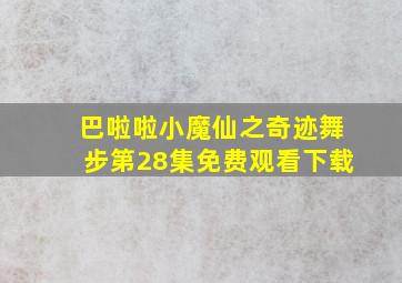 巴啦啦小魔仙之奇迹舞步第28集免费观看下载