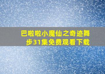 巴啦啦小魔仙之奇迹舞步31集免费观看下载