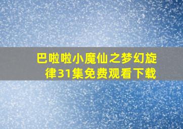 巴啦啦小魔仙之梦幻旋律31集免费观看下载