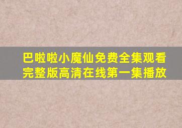 巴啦啦小魔仙免费全集观看完整版高清在线第一集播放