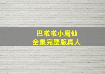 巴啦啦小魔仙全集完整版真人