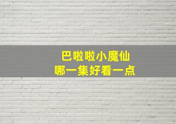 巴啦啦小魔仙哪一集好看一点