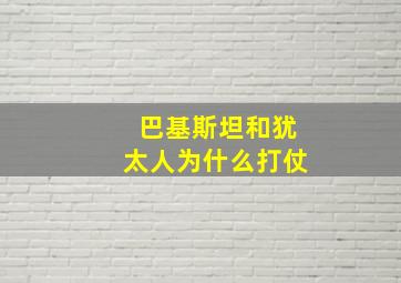 巴基斯坦和犹太人为什么打仗