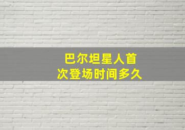 巴尔坦星人首次登场时间多久