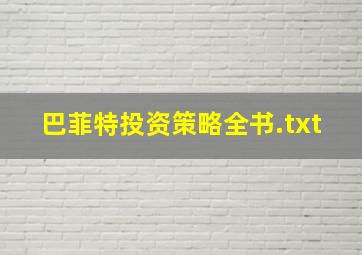 巴菲特投资策略全书.txt