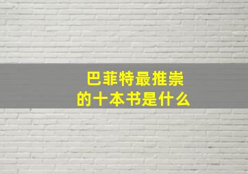 巴菲特最推崇的十本书是什么