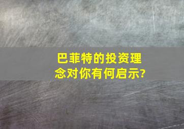 巴菲特的投资理念对你有何启示?