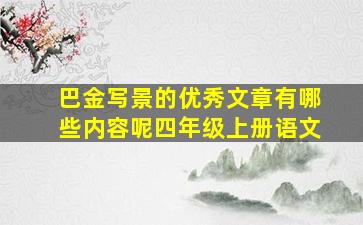 巴金写景的优秀文章有哪些内容呢四年级上册语文