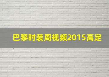 巴黎时装周视频2015高定