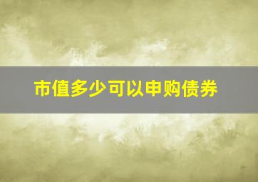 市值多少可以申购债券