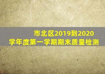 市北区2019到2020学年度第一学期期末质量检测