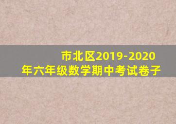 市北区2019-2020年六年级数学期中考试卷子