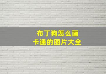 布丁狗怎么画卡通的图片大全