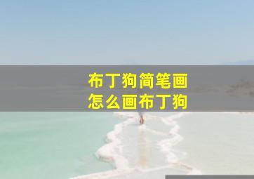 布丁狗简笔画怎么画布丁狗