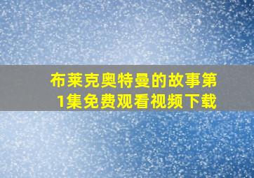 布莱克奥特曼的故事第1集免费观看视频下载