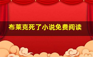 布莱克死了小说免费阅读