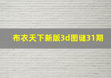 布衣天下新版3d图谜31期