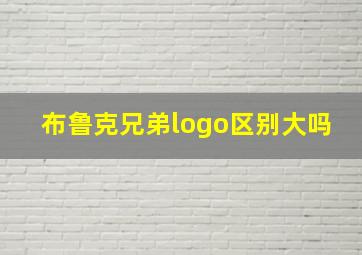 布鲁克兄弟logo区别大吗