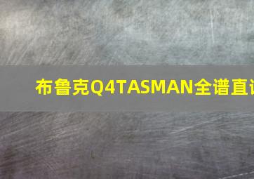 布鲁克Q4TASMAN全谱直读