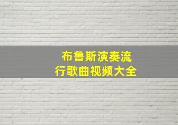 布鲁斯演奏流行歌曲视频大全