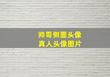 帅哥侧面头像 真人头像图片