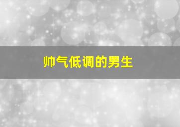 帅气低调的男生