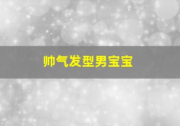 帅气发型男宝宝