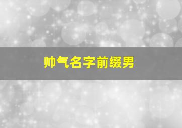 帅气名字前缀男