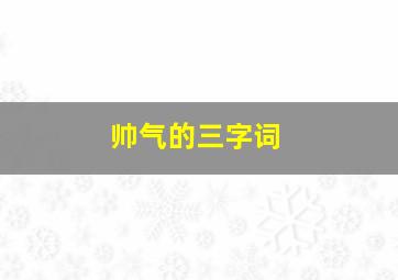 帅气的三字词