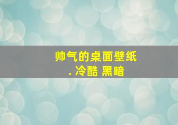 帅气的桌面壁纸. 冷酷 黑暗