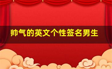 帅气的英文个性签名男生