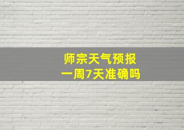 师宗天气预报一周7天准确吗