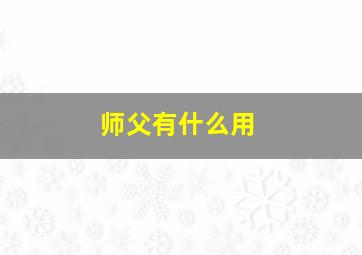 师父有什么用