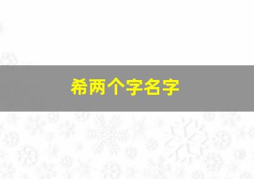 希两个字名字