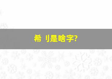 希刂是啥字?