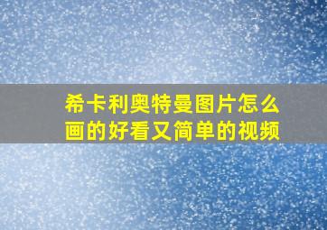 希卡利奥特曼图片怎么画的好看又简单的视频