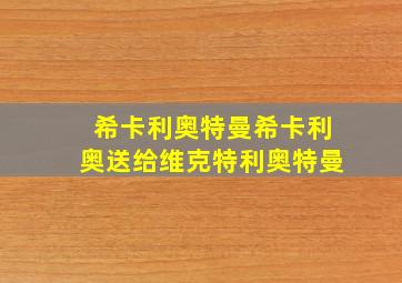 希卡利奥特曼希卡利奥送给维克特利奥特曼