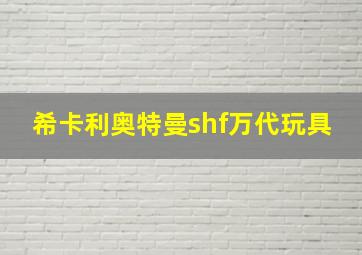 希卡利奥特曼shf万代玩具