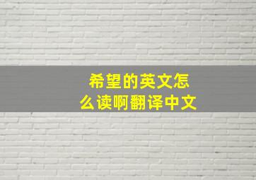 希望的英文怎么读啊翻译中文