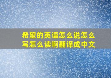 希望的英语怎么说怎么写怎么读啊翻译成中文