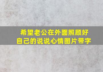 希望老公在外面照顾好自己的说说心情图片带字